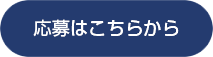 応募はこちらから